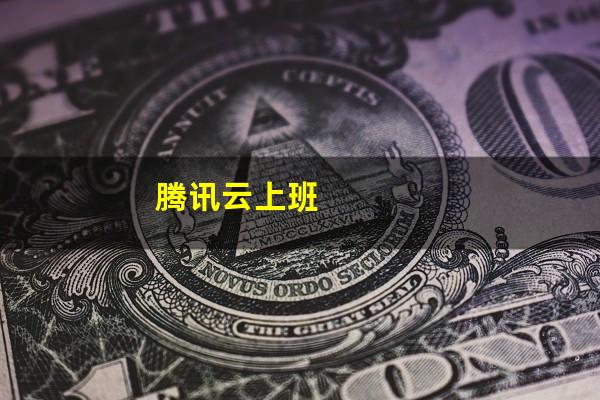 腾讯云上班