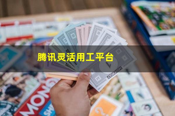 腾讯灵活用工平台