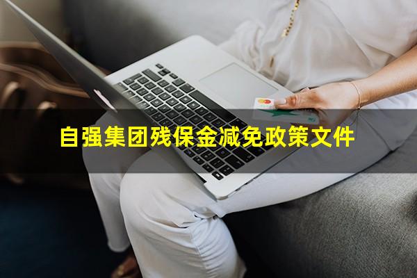 自强集团残保金减免政策文件