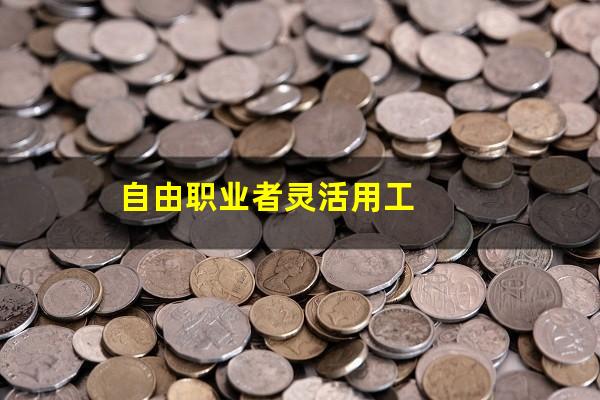 自由职业者灵活用工