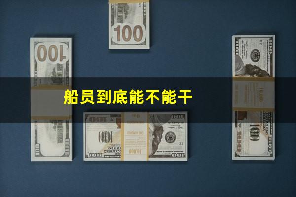 船员到底能不能干