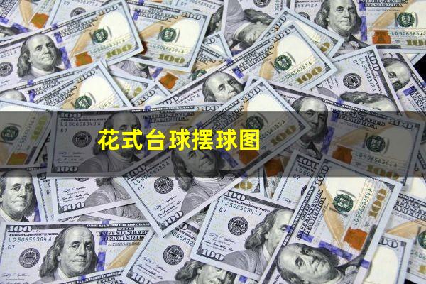 花式台球摆球图