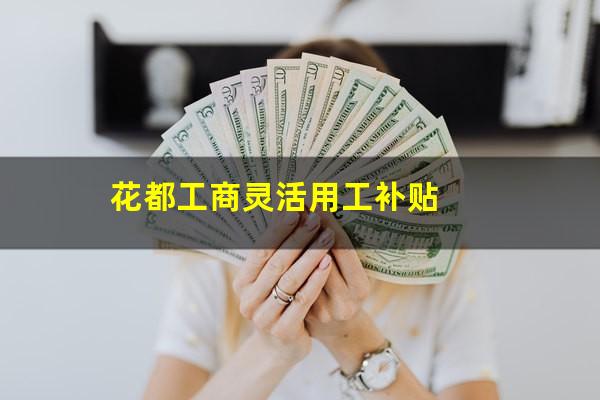 花都工商灵活用工补贴