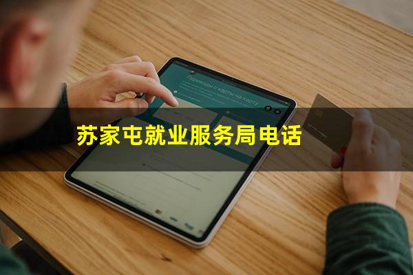 苏家屯就业服务局电话