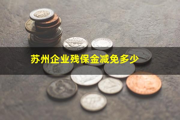 苏州企业残保金减免多少