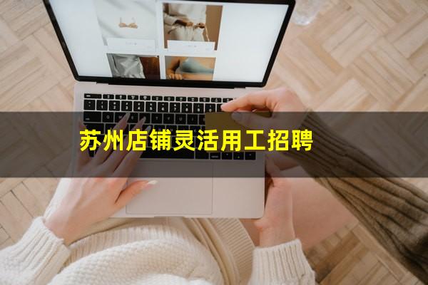 苏州店铺灵活用工招聘