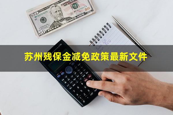 苏州残保金减免政策最新文件