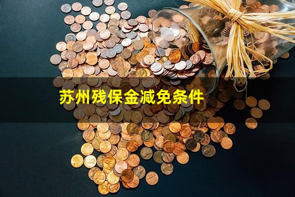 苏州残保金减免条件