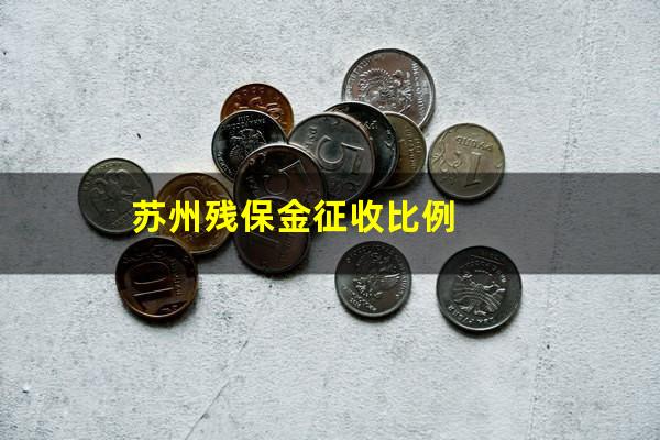 苏州残保金征收比例
