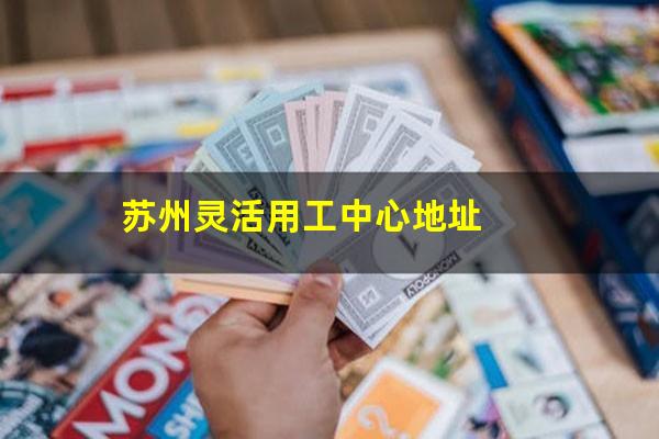 苏州灵活用工中心地址