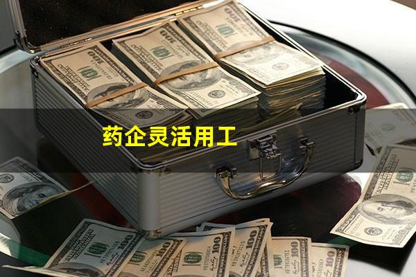 药企灵活用工