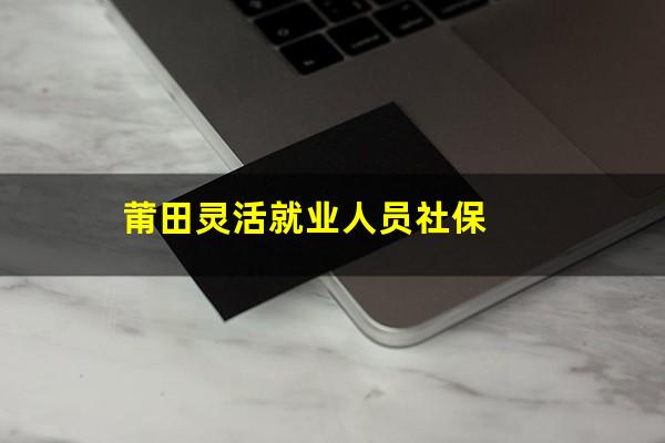 莆田灵活就业人员社保