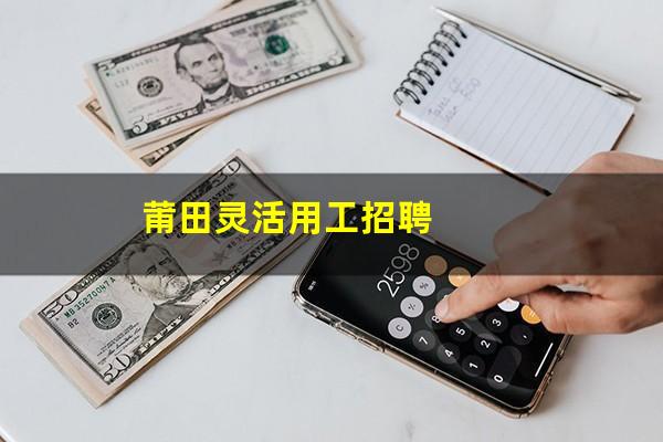 莆田灵活用工招聘