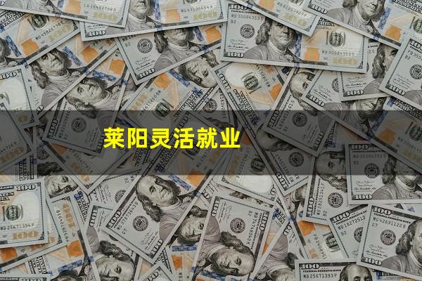 莱阳灵活就业