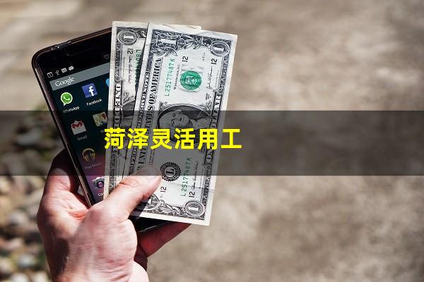 菏泽灵活用工