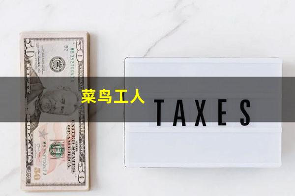 菜鸟工人