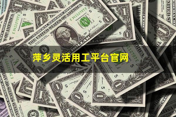 萍乡灵活用工平台官网