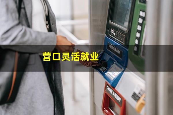 营口灵活就业