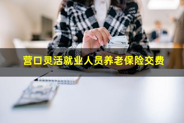 营口灵活就业人员养老保险交费