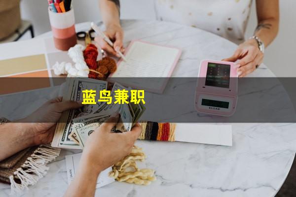 蓝鸟兼职