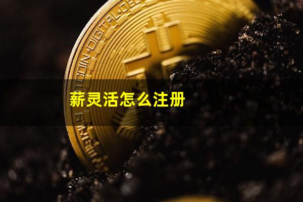 薪灵活怎么注册