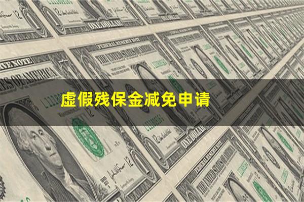 虚假残保金减免申请