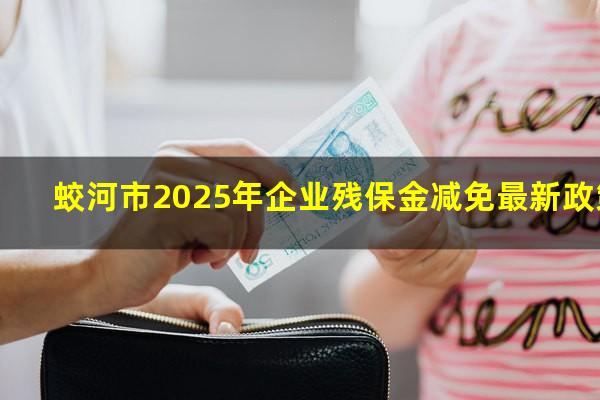 蛟河市2025年企业残保金减免最新政策