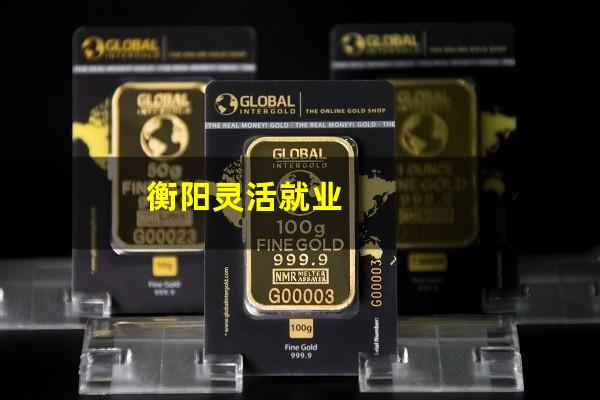 衡阳灵活就业