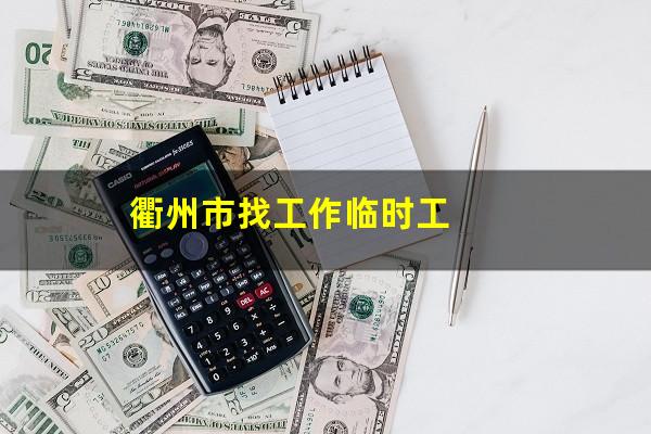 衢州市找工作临时工