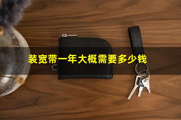 装宽带一年大概需要多少钱