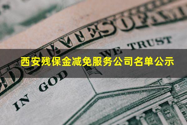 西安残保金减免服务公司名单公示
