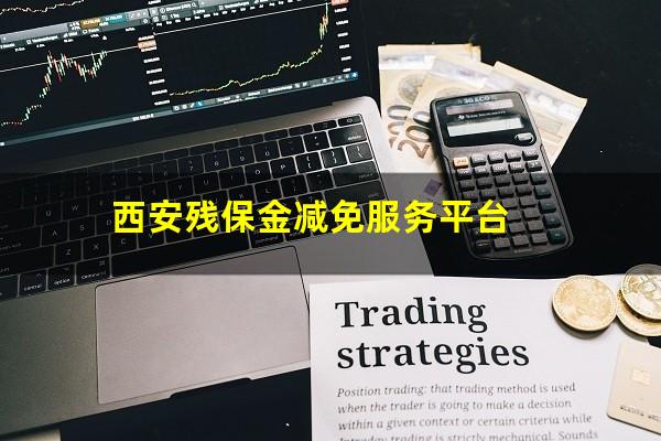 西安残保金减免服务平台