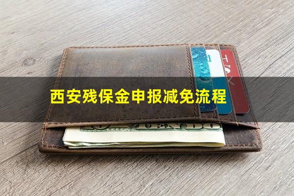 西安残保金申报减免流程