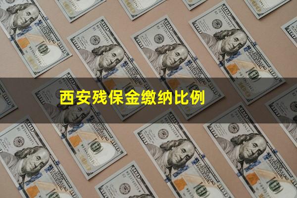 西安残保金缴纳比例