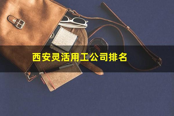 西安灵活用工公司排名
