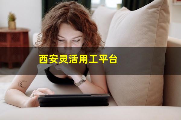 西安灵活用工平台