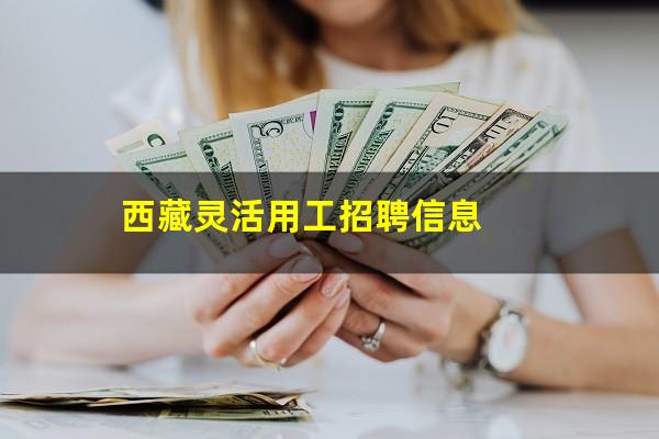 西藏灵活用工招聘信息