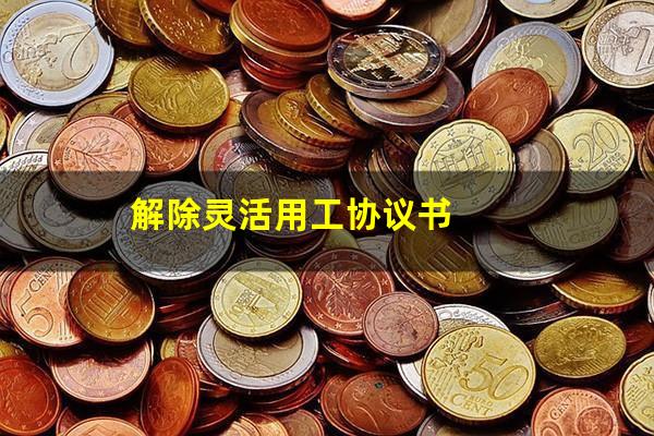 解除灵活用工协议书