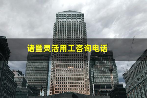 诸暨灵活用工咨询电话