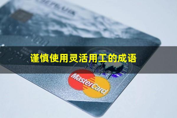 谨慎使用灵活用工的成语