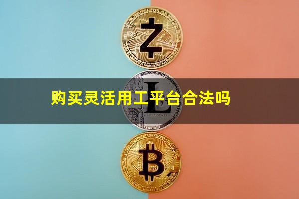 购买灵活用工平台合法吗