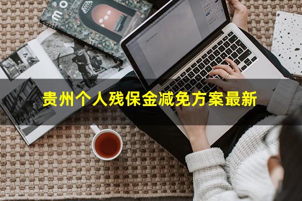 贵州个人残保金减免方案最新