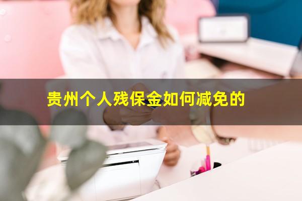贵州个人残保金如何减免的