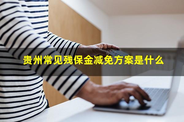 贵州常见残保金减免方案是什么
