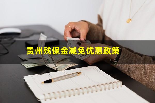 贵州残保金减免优惠政策