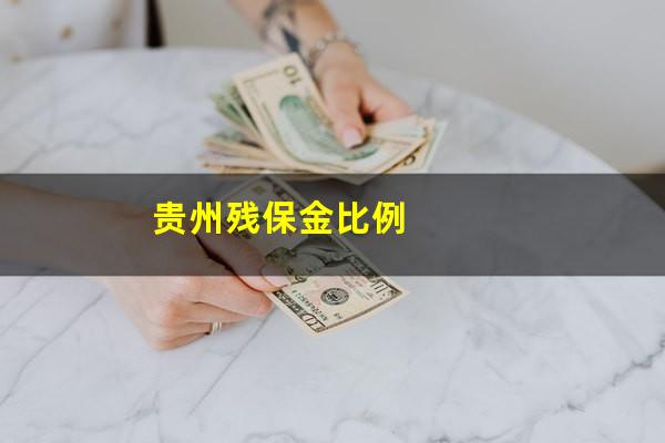 贵州残保金比例