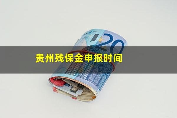 贵州残保金申报时间