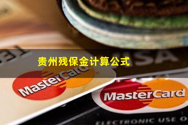 贵州残保金计算公式