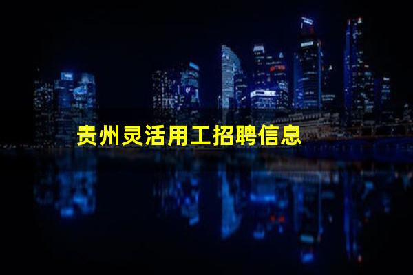 贵州灵活用工招聘信息