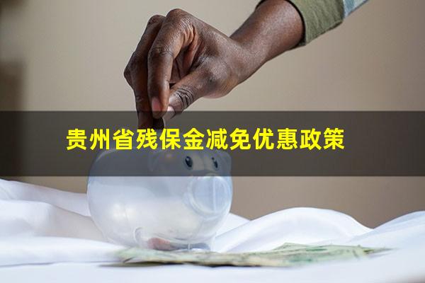 贵州省残保金减免优惠政策
